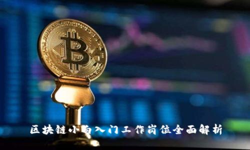 区块链小白入门工作岗位全面解析