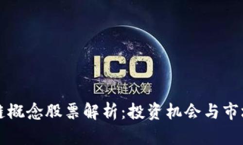 区块链概念股票解析：投资机会与市场前景