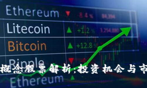 区块链概念股票解析：投资机会与市场前景