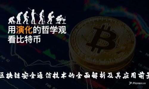 区块链安全通信技术的全面解析及其应用前景