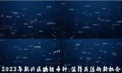 2023年新兴区块链币种：值得关注的新机会