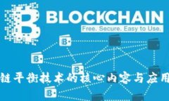 区块链平衡技术的核心内容与应用探讨
