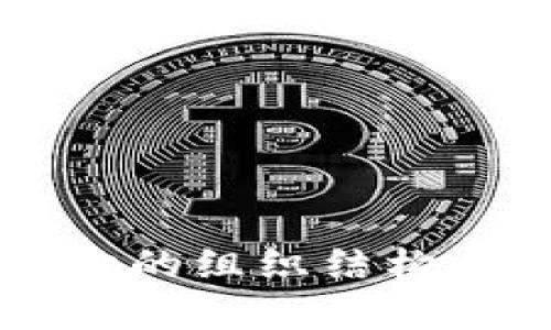 区块链支付机构的组织结构与核心部门分析