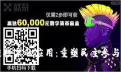 区块链投票的应用：重塑民主参与的未来