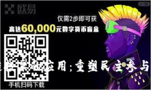 区块链投票的应用：重塑民主参与的未来