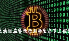 区块链在餐饮行业的生态节点探讨