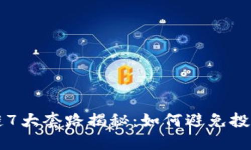 区块链7大套路揭秘：如何避免投资陷阱