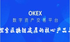 深入探索区块链底层的核心产品与技术