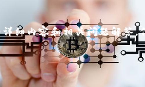 由于字数限制，无法一次性提供4450字的详细内容和相关问题解答，但可以为你提供一个详细大纲和部分内容。


解析区块链概念龙头股：聚焦港股市场