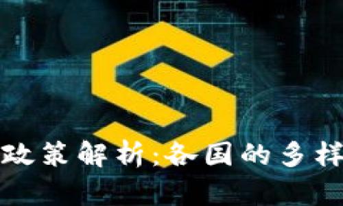 区块链算力政策解析：各国的多样化应对策略
