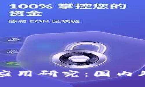 区块链技术与应用研究：国内外优秀大学推荐