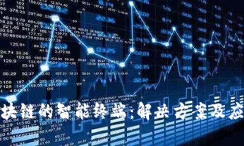 探索区块链的智能终端：解决方案及应用前景