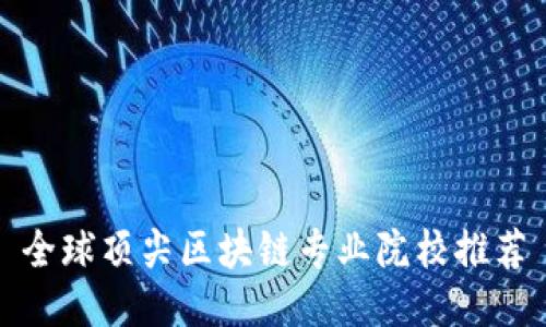 全球顶尖区块链专业院校推荐