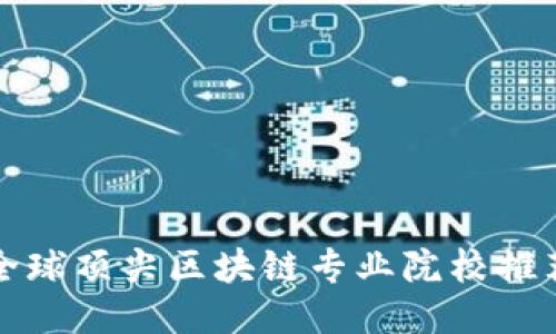全球顶尖区块链专业院校推荐