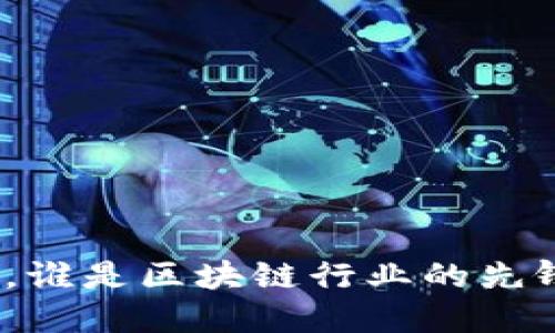 在北京，谁是区块链行业的先锋人物？