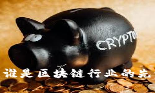 在北京，谁是区块链行业的先锋人物？