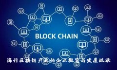 海行区块链产业的企业概览与发展现状