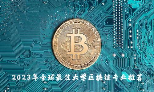 2023年全球最佳大学区块链专业推荐