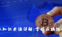 区块链专业知识术语详解：掌握区块链的关键概