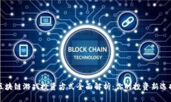 区块链游戏投资方式全面解析：你的投资新选择