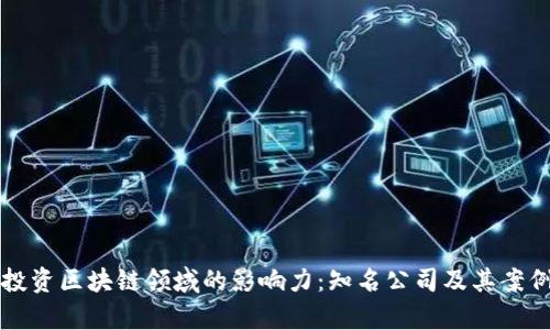 明星投资区块链领域的影响力：知名公司及其案例分析