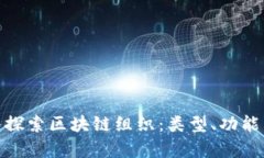 : 深入探索区块链组织：类型、功能与前景