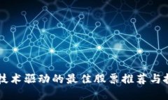 区块链技术驱动的最佳股票推荐与投资指南
