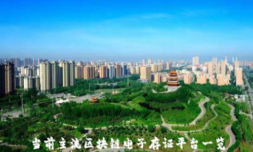 
当前主流区块链电子存证平台一览