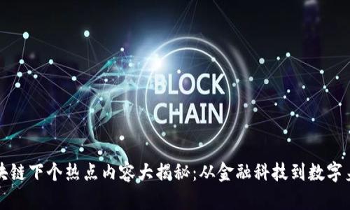区块链下个热点内容大揭秘：从金融科技到数字身份