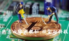 区块链下个热点内容大揭秘：从金融科技到数字