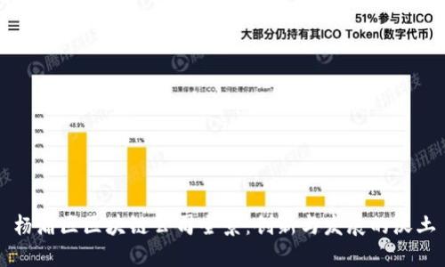 杨浦区区块链公司全景：创新与发展的沃土