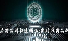 区块链技术助力商品特征透明化：新时代商品的