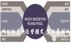 探索区块链网站的多种运营模式：实现盈利的策