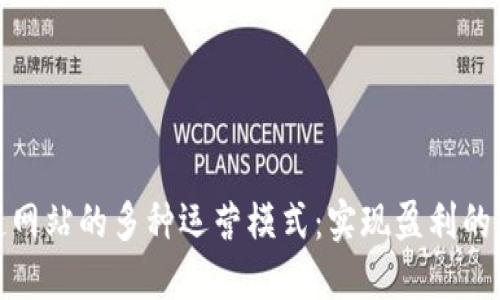 探索区块链网站的多种运营模式：实现盈利的策略与方向