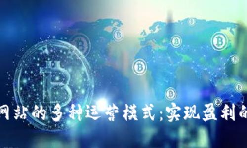 探索区块链网站的多种运营模式：实现盈利的策略与方向