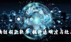 了解区块链捐款软件：提升透明度与效率的选择