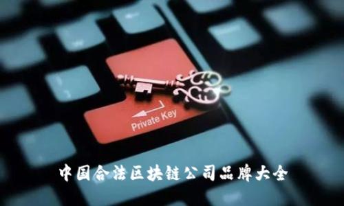 中国合法区块链公司品牌大全