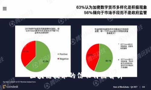 区块链技术的信任特点解析