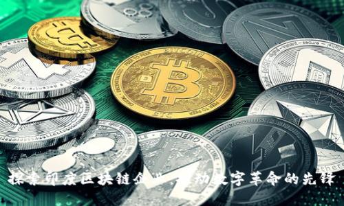 探索印度区块链企业：推动数字革命的先锋