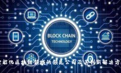 智能化区块链领域的领先公司及其创新解决方案