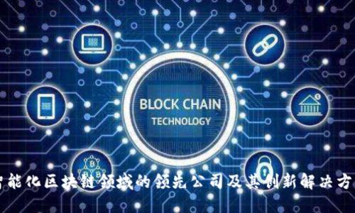 智能化区块链领域的领先公司及其创新解决方案