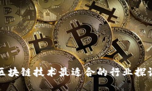 区块链技术最适合的行业探讨