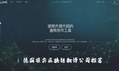 : 德国顶尖区块链翻译公司推荐