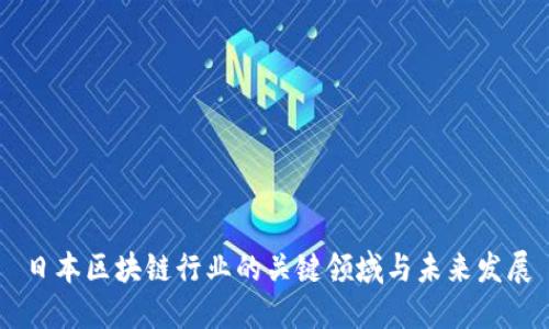 日本区块链行业的关键领域与未来发展