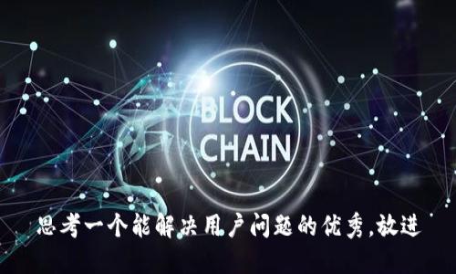 思考一个能解决用户问题的优秀，放进