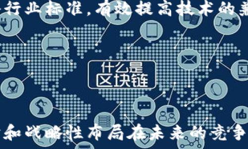   
jiaoti硅谷区块链专利：探索技术创新的前沿领域/jiaoti  

关键词  
区块链, 硅谷, 专利/guanjianci  

引言  
随着区块链技术的迅猛发展，全球各地的企业和机构都在积极探索和应用这一技术，尤其是在硅谷这个科技创新的中心。区块链不仅仅是比特币的底层技术，它的潜力远不止于金融领域，还可以在供应链管理、数字身份验证、智能合约等多个领域带来革命性的变化。在这样的背景下，专利的申请和保护也在逐渐成为区块链技术创新的重要组成部分。本文将深入探讨硅谷地区与区块链相关的专利，分析其对市场竞争和技术发展的影响。  

区块链专利的基础知识  
在讨论硅谷区块链专利之前，我们首先需要了解“专利”的基本定义。专利是一种法律权利，授予发明人在一定时间内对其发明的独占使用权，目的在于保护创新，鼓励技术进步。在区块链领域，专利通常涉及以下几类技术创新：  
ul  
    li共识算法：在区块链中，如何达成协议以确保数据一致性。/li  
    li智能合约：能够自动执行、控制和记录法律相关事件的程序。/li  
    li安全技术：如加密技术，多签名等，确保区块链交易的安全性。/li  
    li去中心化应用（DApps）：构建在区块链上的应用程序。/li  
    li数据存储与隐私保护：如何有效存储和保护用户数据。/li  
/ul  
这些领域的专利不仅能够保护技术创新成果，还能帮助企业在竞争中抢占先机，打开市场空间。  

硅谷的专利申请状况  
硅谷作为全球创新重镇，区块链专利的申请和授权数量也在逐年增加。根据最新的专利统计数据，我们可以看到硅谷的区块链技术专利申请主要集中在一些大公司和初创企业中。大型科技公司如IBM、微软和谷歌等都在积极申请与区块链相关的专利，显示出其对该领域的重视。  
初创企业同样不甘落后，许多区块链初创公司也在进行专利布局，通过专利技术来提升自身的市场竞争力。这些企业通常会申请一些针对具体应用场景的专利，以保护独特的商业模式。  
此外，不少行业组织和研究机构也开始关注区块链技术的专利申请，积极推动相关技术的集体开发和分享。  

硅谷区块链专利的影响  
硅谷区块链专利的不断涌现，深刻影响了整个行业的发展。首先，专利保护能够促进技术创新。企业在拥有专利的情况下，更愿意进行研发投入，因为他们能够确保技术成果的商业化和市场竞争优势。  
其次，专利也推动了区块链产业链的形成和完善。随着越来越多的企业获得专利，相关的产业链条逐渐清晰，促进了上下游企业之间的合作。例如，区块链基础设施提供商、DApp开发商、应用场景部署者之间的合作愈加紧密，形成了良好的生态系统。  
最重要的是，专利的存在，为技术的标准化和规范化提供了可能，这将有助于行业的健康发展，推动区块链技术在更多领域的应用与落地。  

可能相关的问题  
ul  
    li硅谷区块链专利的申请趋势如何？/li  
    li区块链专利对企业竞争力的具体影响是什么？/li  
    li硅谷区块链专利的主要拥有者有哪些？/li  
    li如何评估区块链专利的价值？/li  
    li未来区块链专利的可能发展方向是什么？/li  
/ul  

硅谷区块链专利的申请趋势如何？  
在过去的几年里，随着区块链技术的不断演进，硅谷的区块链专利申请呈现出快速增长的趋势。根据相关数据显示，自2017年开始，硅谷的区块链专利申请量逐年攀升，尤其在2019年和2020年经历了一个高峰期，这一趋势不仅反映了技术发展的速度，也突显了市场对区块链技术的渴求。  
大公司如IBM和微软等在这一领域尤为积极，他们的专利不仅涵盖了基础设施和技术框架，还扩展到具体的应用场景，比如金融服务、供应链管理和医疗健康等领域。很多企业开始尝试通过专利保护来为自己的创新构建壁垒，提升市场竞争力。  
初创企业方面，由于资金和资源的限制，它们往往在区块链技术的创新上走得更快，专注于细分市场。许多初创公司在区块链上所构建的应用提出了新的商业模式，同时也提交了大量的专利申请，旨在通过这些技术来获得市场先机。这些趋势显示了硅谷在区块链领域的活跃性与创新精神。  

区块链专利对企业竞争力的具体影响是什么？  
区块链专利对企业竞争力的影响体现在多个方面。首先，拥有专利可以增强企业的市场地位。通过专利的保护，企业能够阻止竞争对手复制其技术，获得独占的市场机会。比如，某些初创企业通过申请独特的区块链应用专利，成功建立了自己的品牌和市场定位，形成了成熟的商业模式。  
其次，专利还可以吸引投资。投资者往往更愿意把资金投入那些拥有强大技术壁垒、且有专利保护的企业，这使得拥有区块链专利的企业在融资时占有优势。专利能够证明企业在技术上的实力和市场中的潜力，从而激励投资者的信心。  
此外，专利的存在还可能促进企业内部创新文化的形成。拥有专利的企业通常鼓励研发投入和技术创新，提高员工的积极性和创造力。这种良性的循环不仅会进一步增强企业的竞争力，也可能推动整个行业的进步。  

硅谷区块链专利的主要拥有者有哪些？  
硅谷区块链专利的主要拥有者涵盖大型企业和初创公司，其中以大公司为主导。这些大型公司的区块链专利体系庞大，技术涵盖面广，如IBM、微软、谷歌等，他们在申请量和专利技术的多样性上都处于行业领先地位。比如，IBM不仅拥有大量的区块链技术专利，还涉及金融服务、供应链、医疗等多个领域的应用，展示了其在技术整合方面的优势。  
相较于大公司，初创企业也在积极布局，尤其是在特定应用领域占据优势的小型初创公司，例如某些专注于数字身份、跨境支付或供应链透明化的公司，他们通过申请独特的专利来建立市场壁垒。尽管单个初创企业的专利数量相对较少，但其灵活性和创新能力往往能够与大公司抗衡。  
此外，科研机构和高校也积极参与区块链技术的研究与专利申请，这些机构往往与企业合作，推动产学研结合，加速技术的商业化进程。整体来看，硅谷的区块链专利拥有者呈现出多元化的特征，不同类型的企业和机构共同形成了区块链专利的生态系统。  

如何评估区块链专利的价值？  
对区块链专利的价值评估是一个复杂的过程，首先需要考虑专利的技术含量和创新性。高技术含量和独特性的专利通常更具市场价值。其次，分析专利在市场中的适用性和商业化前景也是关键，专利可以被应用于哪些领域，这将直接影响其价值。  
其次，还需考虑市场竞争情况。若特定技术面临众多竞争者，那么该专利的市场价值可能会受到压制。反之，如果技术在特定领域内具有独特性与优势，那么它的市场价值就会提升。此外，专利数量也可能影响其整体价值，拥有一系列相关专利的公司通常更具竞争力。  
最后，专利的法律地位也对其价值产生影响，确保专利能够通过有效的法律保护，避免侵权问题，是确保其市场价值的重要条件。综合考虑上述因素，才能全面、准确地评估区块链专利的价值。  

未来区块链专利的可能发展方向是什么？  
未来区块链专利的发展方向可能集中于以下几个方面。首先，随着技术的进步，专利申请将越来越多地集中在形成标准和框架方面。为了促进不同区块链系统之间的互操作性，各大企业可能会合作形成一套行业标准，有效提高技术的兼容性。  
其次，区块链的应用范围将不断拓宽，尤其是在教育、医疗、司法等领域的应用将不断增加，相关的专利申请也会相应增多。这些领域对数据安全、透明度及信任体系的需求，使得区块链技术具有天然的优势。  
此外，以人工智能和大数据等技术与区块链相结合的方向也是未来的一个重要发展趋势。这种跨领域的融合使得区块链技术在数据处理、资源分配等方面的应用更加广泛，必然会带来新的专利申请热潮。  
总的来说，随着区块链技术的不断成熟和应用场景的多元化，未来的区块链专利领域将呈现出更加丰富和复杂的发展生态。  

结论  
综上所述，硅谷的区块链专利申请情况反映了技术创新与市场需求之间的密切联系。通过对区块链专利的深入分析，我们能够更好地理解技术发展的动力和趋势。无论是大型企业还是初创公司，专利的保护和战略性布局在未来的竞争中都将发挥越来越重要的作用。推动研究、鼓励创新、保护知识产权，将是促进区块链技术持续发展和应用的关键。  