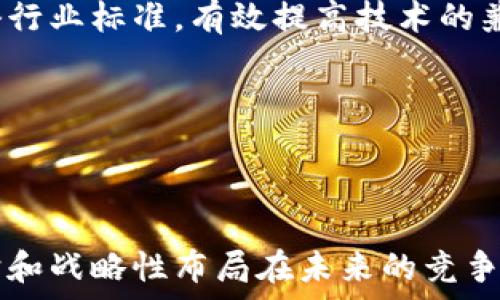   
jiaoti硅谷区块链专利：探索技术创新的前沿领域/jiaoti  

关键词  
区块链, 硅谷, 专利/guanjianci  

引言  
随着区块链技术的迅猛发展，全球各地的企业和机构都在积极探索和应用这一技术，尤其是在硅谷这个科技创新的中心。区块链不仅仅是比特币的底层技术，它的潜力远不止于金融领域，还可以在供应链管理、数字身份验证、智能合约等多个领域带来革命性的变化。在这样的背景下，专利的申请和保护也在逐渐成为区块链技术创新的重要组成部分。本文将深入探讨硅谷地区与区块链相关的专利，分析其对市场竞争和技术发展的影响。  

区块链专利的基础知识  
在讨论硅谷区块链专利之前，我们首先需要了解“专利”的基本定义。专利是一种法律权利，授予发明人在一定时间内对其发明的独占使用权，目的在于保护创新，鼓励技术进步。在区块链领域，专利通常涉及以下几类技术创新：  
ul  
    li共识算法：在区块链中，如何达成协议以确保数据一致性。/li  
    li智能合约：能够自动执行、控制和记录法律相关事件的程序。/li  
    li安全技术：如加密技术，多签名等，确保区块链交易的安全性。/li  
    li去中心化应用（DApps）：构建在区块链上的应用程序。/li  
    li数据存储与隐私保护：如何有效存储和保护用户数据。/li  
/ul  
这些领域的专利不仅能够保护技术创新成果，还能帮助企业在竞争中抢占先机，打开市场空间。  

硅谷的专利申请状况  
硅谷作为全球创新重镇，区块链专利的申请和授权数量也在逐年增加。根据最新的专利统计数据，我们可以看到硅谷的区块链技术专利申请主要集中在一些大公司和初创企业中。大型科技公司如IBM、微软和谷歌等都在积极申请与区块链相关的专利，显示出其对该领域的重视。  
初创企业同样不甘落后，许多区块链初创公司也在进行专利布局，通过专利技术来提升自身的市场竞争力。这些企业通常会申请一些针对具体应用场景的专利，以保护独特的商业模式。  
此外，不少行业组织和研究机构也开始关注区块链技术的专利申请，积极推动相关技术的集体开发和分享。  

硅谷区块链专利的影响  
硅谷区块链专利的不断涌现，深刻影响了整个行业的发展。首先，专利保护能够促进技术创新。企业在拥有专利的情况下，更愿意进行研发投入，因为他们能够确保技术成果的商业化和市场竞争优势。  
其次，专利也推动了区块链产业链的形成和完善。随着越来越多的企业获得专利，相关的产业链条逐渐清晰，促进了上下游企业之间的合作。例如，区块链基础设施提供商、DApp开发商、应用场景部署者之间的合作愈加紧密，形成了良好的生态系统。  
最重要的是，专利的存在，为技术的标准化和规范化提供了可能，这将有助于行业的健康发展，推动区块链技术在更多领域的应用与落地。  

可能相关的问题  
ul  
    li硅谷区块链专利的申请趋势如何？/li  
    li区块链专利对企业竞争力的具体影响是什么？/li  
    li硅谷区块链专利的主要拥有者有哪些？/li  
    li如何评估区块链专利的价值？/li  
    li未来区块链专利的可能发展方向是什么？/li  
/ul  

硅谷区块链专利的申请趋势如何？  
在过去的几年里，随着区块链技术的不断演进，硅谷的区块链专利申请呈现出快速增长的趋势。根据相关数据显示，自2017年开始，硅谷的区块链专利申请量逐年攀升，尤其在2019年和2020年经历了一个高峰期，这一趋势不仅反映了技术发展的速度，也突显了市场对区块链技术的渴求。  
大公司如IBM和微软等在这一领域尤为积极，他们的专利不仅涵盖了基础设施和技术框架，还扩展到具体的应用场景，比如金融服务、供应链管理和医疗健康等领域。很多企业开始尝试通过专利保护来为自己的创新构建壁垒，提升市场竞争力。  
初创企业方面，由于资金和资源的限制，它们往往在区块链技术的创新上走得更快，专注于细分市场。许多初创公司在区块链上所构建的应用提出了新的商业模式，同时也提交了大量的专利申请，旨在通过这些技术来获得市场先机。这些趋势显示了硅谷在区块链领域的活跃性与创新精神。  

区块链专利对企业竞争力的具体影响是什么？  
区块链专利对企业竞争力的影响体现在多个方面。首先，拥有专利可以增强企业的市场地位。通过专利的保护，企业能够阻止竞争对手复制其技术，获得独占的市场机会。比如，某些初创企业通过申请独特的区块链应用专利，成功建立了自己的品牌和市场定位，形成了成熟的商业模式。  
其次，专利还可以吸引投资。投资者往往更愿意把资金投入那些拥有强大技术壁垒、且有专利保护的企业，这使得拥有区块链专利的企业在融资时占有优势。专利能够证明企业在技术上的实力和市场中的潜力，从而激励投资者的信心。  
此外，专利的存在还可能促进企业内部创新文化的形成。拥有专利的企业通常鼓励研发投入和技术创新，提高员工的积极性和创造力。这种良性的循环不仅会进一步增强企业的竞争力，也可能推动整个行业的进步。  

硅谷区块链专利的主要拥有者有哪些？  
硅谷区块链专利的主要拥有者涵盖大型企业和初创公司，其中以大公司为主导。这些大型公司的区块链专利体系庞大，技术涵盖面广，如IBM、微软、谷歌等，他们在申请量和专利技术的多样性上都处于行业领先地位。比如，IBM不仅拥有大量的区块链技术专利，还涉及金融服务、供应链、医疗等多个领域的应用，展示了其在技术整合方面的优势。  
相较于大公司，初创企业也在积极布局，尤其是在特定应用领域占据优势的小型初创公司，例如某些专注于数字身份、跨境支付或供应链透明化的公司，他们通过申请独特的专利来建立市场壁垒。尽管单个初创企业的专利数量相对较少，但其灵活性和创新能力往往能够与大公司抗衡。  
此外，科研机构和高校也积极参与区块链技术的研究与专利申请，这些机构往往与企业合作，推动产学研结合，加速技术的商业化进程。整体来看，硅谷的区块链专利拥有者呈现出多元化的特征，不同类型的企业和机构共同形成了区块链专利的生态系统。  

如何评估区块链专利的价值？  
对区块链专利的价值评估是一个复杂的过程，首先需要考虑专利的技术含量和创新性。高技术含量和独特性的专利通常更具市场价值。其次，分析专利在市场中的适用性和商业化前景也是关键，专利可以被应用于哪些领域，这将直接影响其价值。  
其次，还需考虑市场竞争情况。若特定技术面临众多竞争者，那么该专利的市场价值可能会受到压制。反之，如果技术在特定领域内具有独特性与优势，那么它的市场价值就会提升。此外，专利数量也可能影响其整体价值，拥有一系列相关专利的公司通常更具竞争力。  
最后，专利的法律地位也对其价值产生影响，确保专利能够通过有效的法律保护，避免侵权问题，是确保其市场价值的重要条件。综合考虑上述因素，才能全面、准确地评估区块链专利的价值。  

未来区块链专利的可能发展方向是什么？  
未来区块链专利的发展方向可能集中于以下几个方面。首先，随着技术的进步，专利申请将越来越多地集中在形成标准和框架方面。为了促进不同区块链系统之间的互操作性，各大企业可能会合作形成一套行业标准，有效提高技术的兼容性。  
其次，区块链的应用范围将不断拓宽，尤其是在教育、医疗、司法等领域的应用将不断增加，相关的专利申请也会相应增多。这些领域对数据安全、透明度及信任体系的需求，使得区块链技术具有天然的优势。  
此外，以人工智能和大数据等技术与区块链相结合的方向也是未来的一个重要发展趋势。这种跨领域的融合使得区块链技术在数据处理、资源分配等方面的应用更加广泛，必然会带来新的专利申请热潮。  
总的来说，随着区块链技术的不断成熟和应用场景的多元化，未来的区块链专利领域将呈现出更加丰富和复杂的发展生态。  

结论  
综上所述，硅谷的区块链专利申请情况反映了技术创新与市场需求之间的密切联系。通过对区块链专利的深入分析，我们能够更好地理解技术发展的动力和趋势。无论是大型企业还是初创公司，专利的保护和战略性布局在未来的竞争中都将发挥越来越重要的作用。推动研究、鼓励创新、保护知识产权，将是促进区块链技术持续发展和应用的关键。  