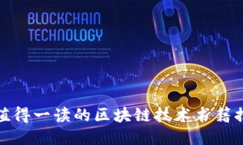 最值得一读的区块链技术书籍推荐