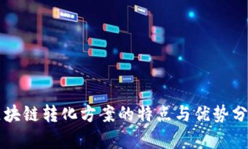 区块链转化方案的特点与优势分析