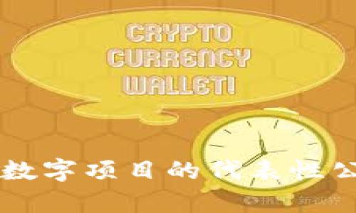 区块链数字项目的代表性公司解析